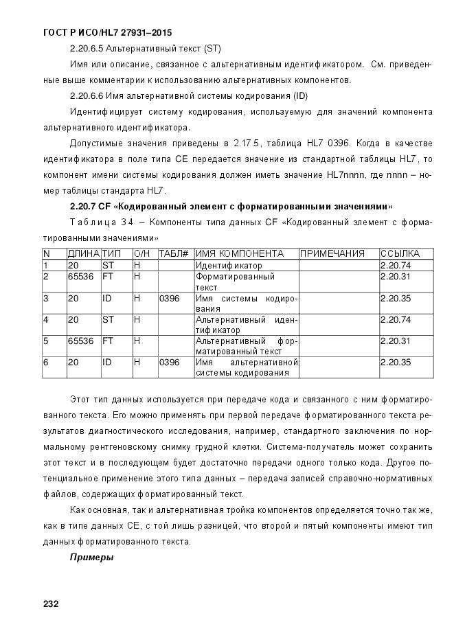 ГОСТ Р ИСО/HL 7 27931-2015, страница 239